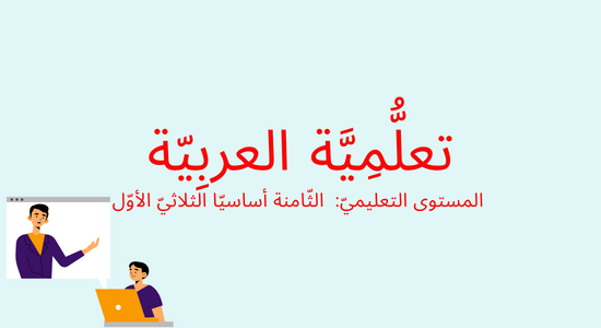Arabe 8ème 1er trimestre