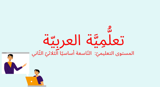 Arabe 9ème 2ème trimestre